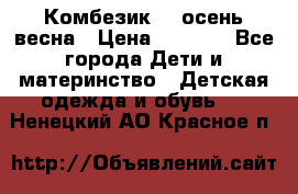 Комбезик RQ осень-весна › Цена ­ 3 800 - Все города Дети и материнство » Детская одежда и обувь   . Ненецкий АО,Красное п.